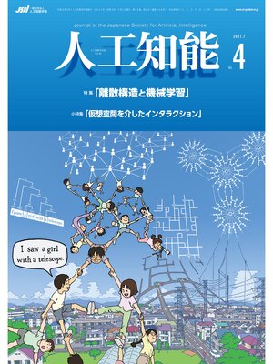cover image of 人工知能　Volume36 No.4 （2021年7月号）